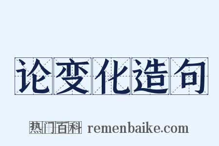论变化造句是什么意思的图片